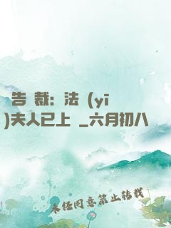 報告總裁：法醫(yī)夫人已上線