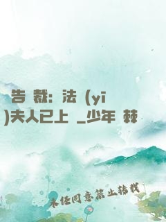 報告總裁：法醫(yī)夫人已上線