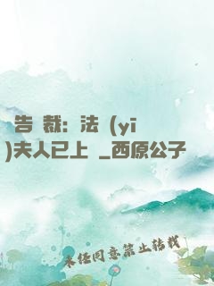 報告總裁：法醫(yī)夫人已上線