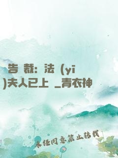 報告總裁：法醫(yī)夫人已上線