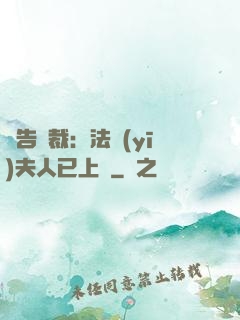 報告總裁：法醫(yī)夫人已上線