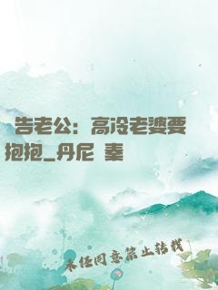 報告老公：高冷老婆要抱抱