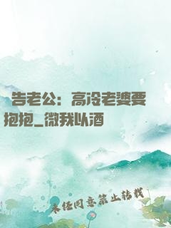 報告老公：高冷老婆要抱抱