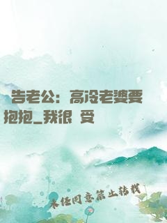 報告老公：高冷老婆要抱抱