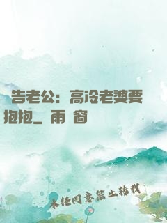報告老公：高冷老婆要抱抱
