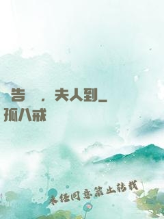 報告陸總，夫人到