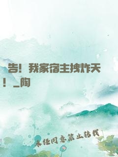 報告！我家宿主拽炸天！