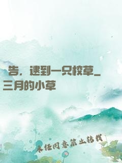 報告，逮到一只校草