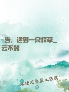 報告，逮到一只校草