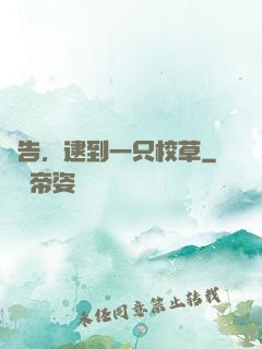報告，逮到一只校草