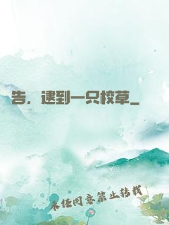 報告，逮到一只校草