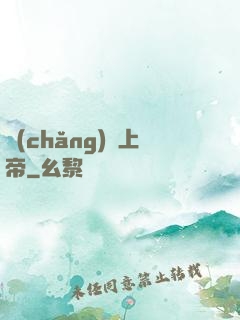 場(chǎng)邊上帝
