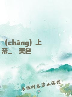 場(chǎng)邊上帝