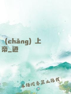 場(chǎng)邊上帝