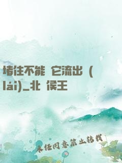 堵住不能讓它流出來(lái)