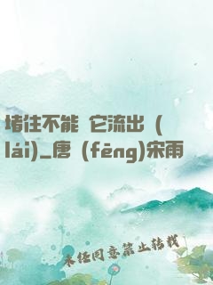 堵住不能讓它流出來(lái)