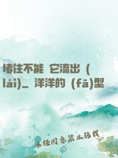 堵住不能讓它流出來(lái)