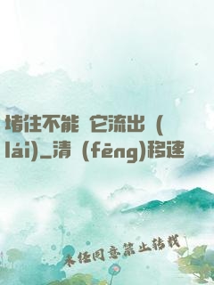 堵住不能讓它流出來(lái)