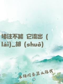 堵住不能讓它流出來(lái)