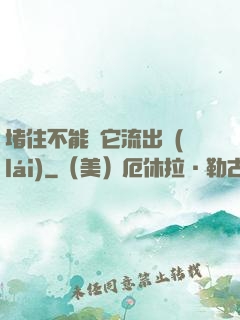 堵住不能讓它流出來(lái)