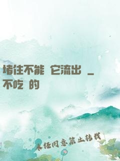 堵住不能讓它流出來