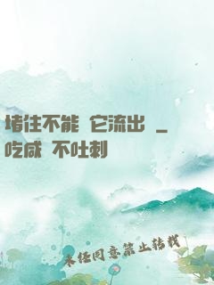 堵住不能讓它流出來