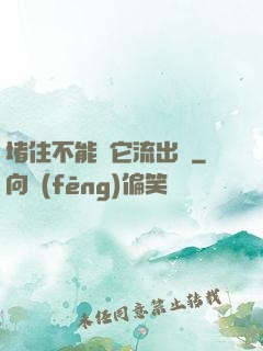 堵住不能讓它流出來