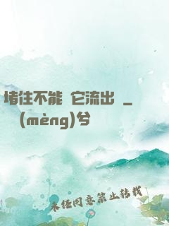 堵住不能讓它流出來