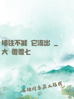 堵住不能讓它流出來