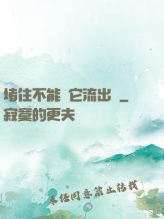 堵住不能讓它流出來