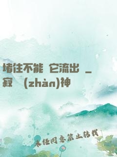 堵住不能讓它流出來