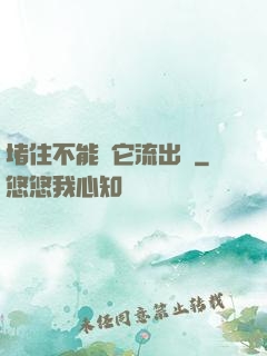 堵住不能讓它流出來