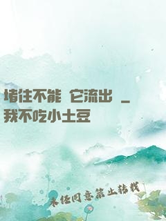 堵住不能讓它流出來