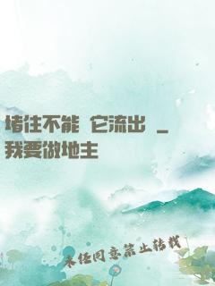 堵住不能讓它流出來