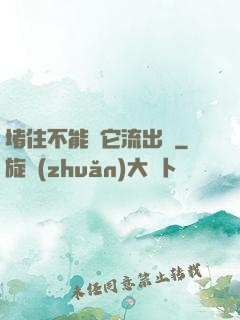 堵住不能讓它流出來