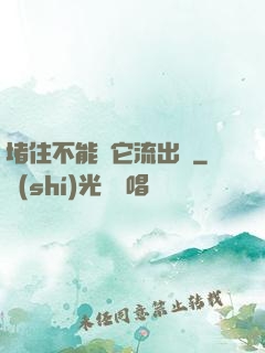 堵住不能讓它流出來