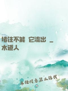 堵住不能讓它流出來