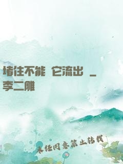 堵住不能讓它流出來