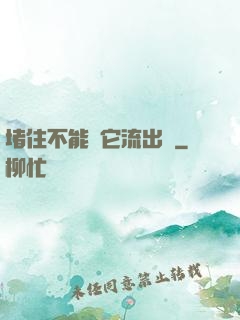 堵住不能讓它流出來