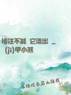 堵住不能讓它流出來