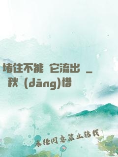 堵住不能讓它流出來