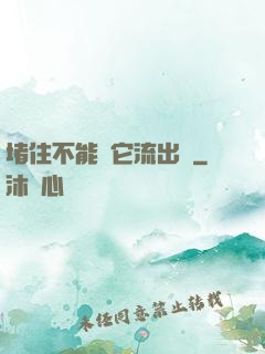 堵住不能讓它流出來