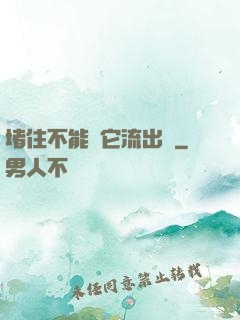 堵住不能讓它流出來