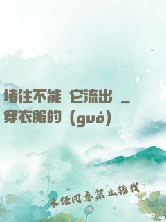 堵住不能讓它流出來