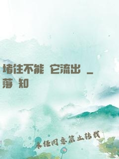 堵住不能讓它流出來