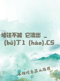 堵住不能讓它流出來