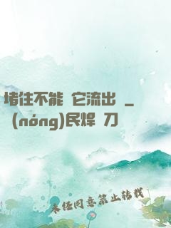 堵住不能讓它流出來