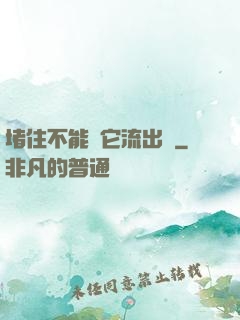 堵住不能讓它流出來