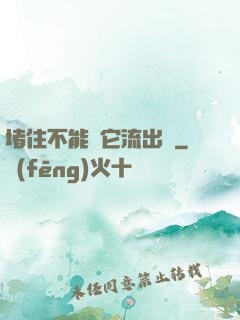堵住不能讓它流出來