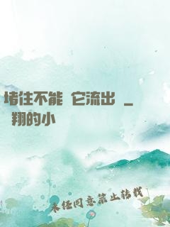 堵住不能讓它流出來
